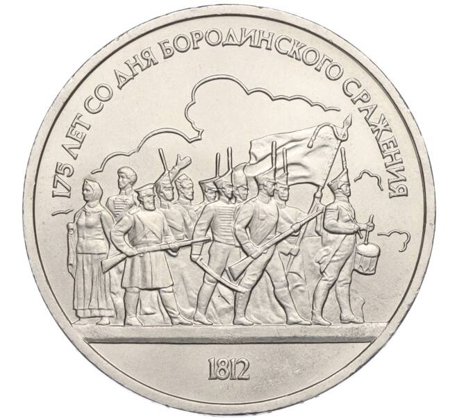 Монета 1 рубль 1987 года «175 лет со дня Бородинского cражения — Барельеф» (Артикул K12-02923)