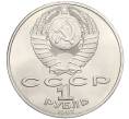 Монета 1 рубль 1987 года «175 лет со дня Бородинского cражения — Барельеф» (Артикул K12-02923)