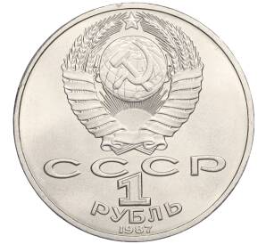 1 рубль 1987 года «175 лет со дня Бородинского cражения — Барельеф»
