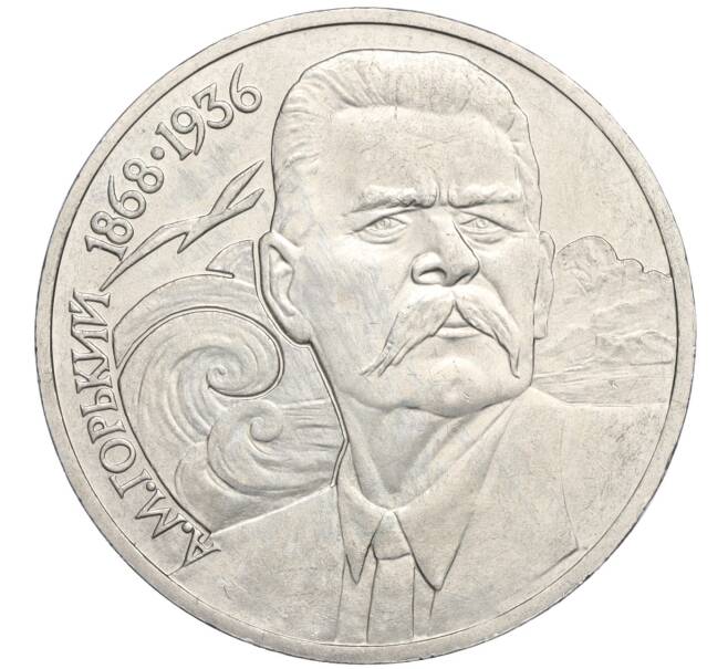 Монета 1 рубль 1988 года «Максим Горький» (Артикул K12-02925)