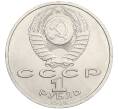 Монета 1 рубль 1988 года «Максим Горький» (Артикул K12-02925)