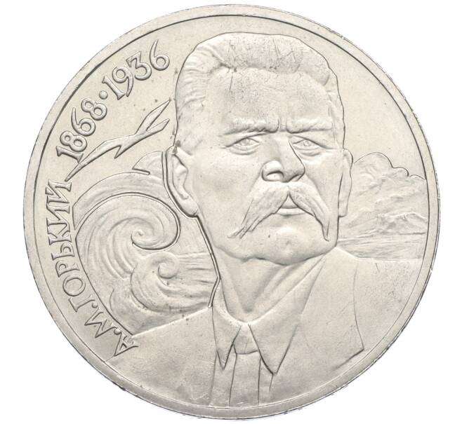Монета 1 рубль 1988 года «Максим Горький» (Артикул K12-02926)