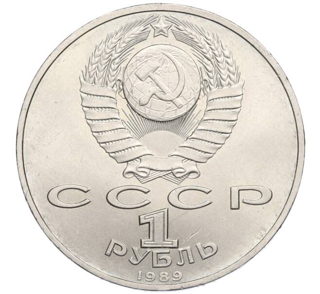 Монета 1 рубль 1989 года «Модест Петрович Мусоргский» (Артикул K12-02927)