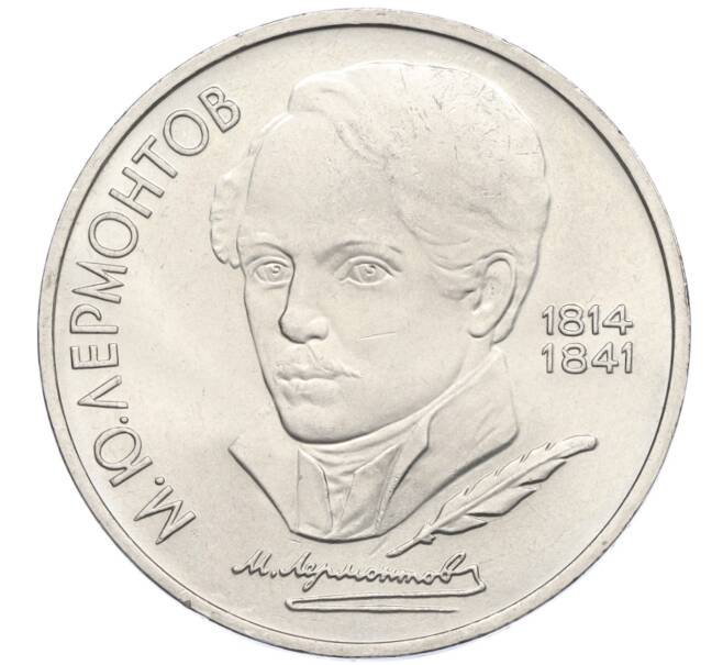 Монета 1 рубль 1989 года «Михаил Юрьевич Лермонтов» (Артикул K12-02928)