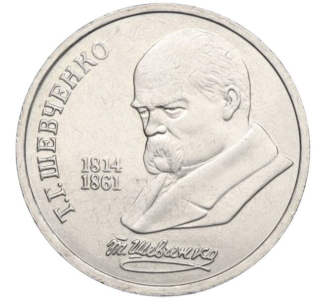 Монета 1 рубль 1989 года «Тарас Шевченко» (Артикул K12-02929)