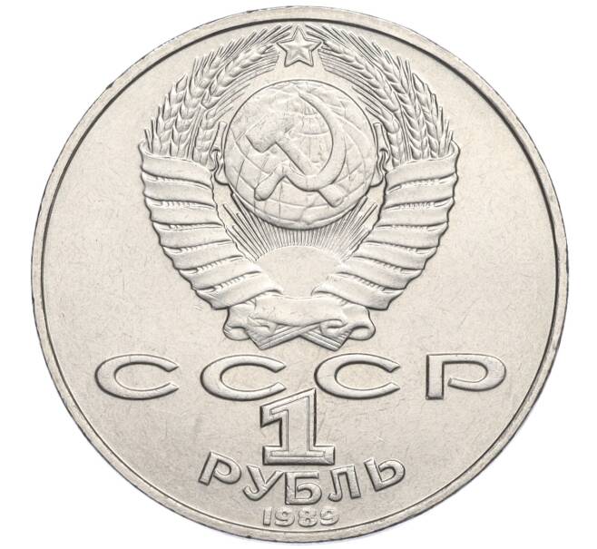 Монета 1 рубль 1989 года «Тарас Шевченко» (Артикул K12-02929)