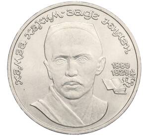 1 рубль 1989 года «Хамза Ниязи»