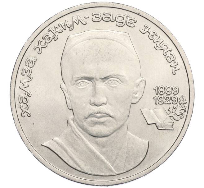 Монета 1 рубль 1989 года «Хамза Ниязи» (Артикул K12-02931)
