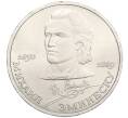 Монета 1 рубль 1989 года «Михаил Эминеску» (Артикул K12-02932)