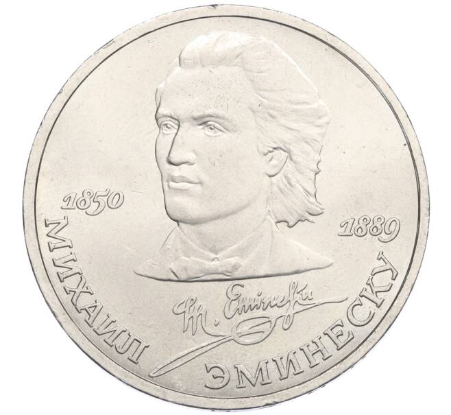 Монета 1 рубль 1989 года «Михаил Эминеску» (Артикул K12-02932)