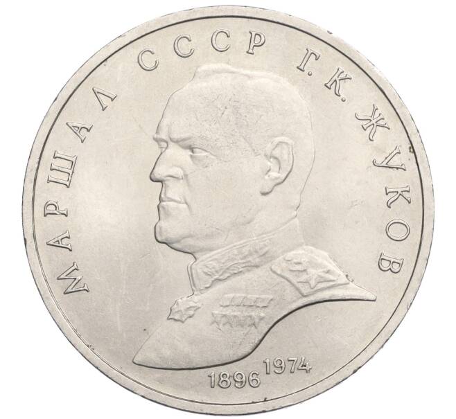 Монета 1 рубль 1990 года «Маршал СССР Георгий Константинович Жуков» (Артикул K12-02933)