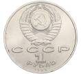 Монета 1 рубль 1990 года «Маршал СССР Георгий Константинович Жуков» (Артикул K12-02933)