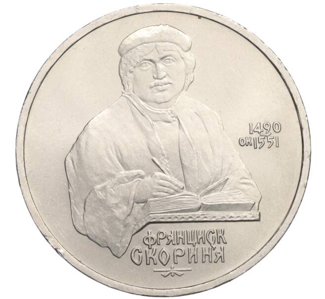 Монета 1 рубль 1990 года «Франциск Скорина» (Артикул K12-02934)