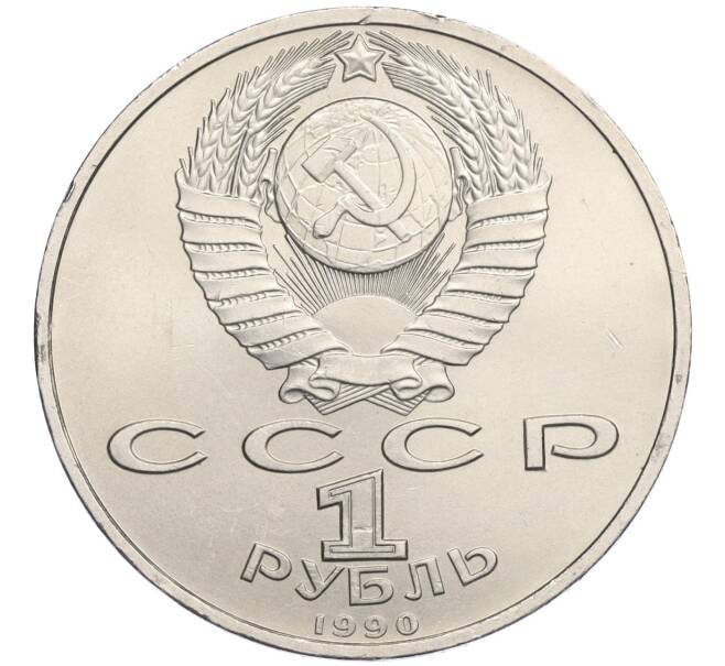 Монета 1 рубль 1990 года «Франциск Скорина» (Артикул K12-02934)