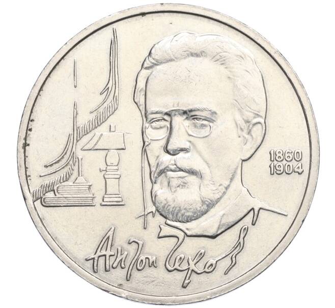 Монета 1 рубль 1990 года «130 лет со дня рождения Антона Павловича Чехова» (Артикул K12-02935)