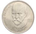 Монета 1 рубль 1990 года «Янис Райнис» (Артикул K12-02936)