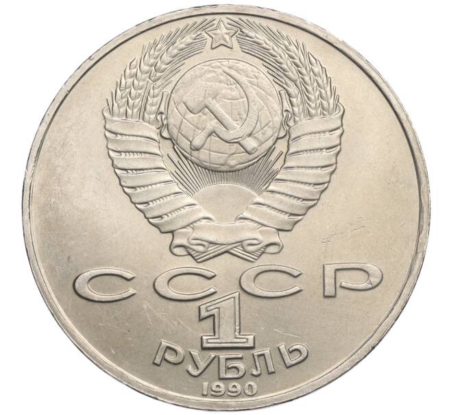 Монета 1 рубль 1990 года «Янис Райнис» (Артикул K12-02936)