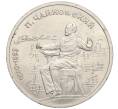 Монета 1 рубль 1990 года «Петр Ильич Чайковский» (Артикул K12-02937)