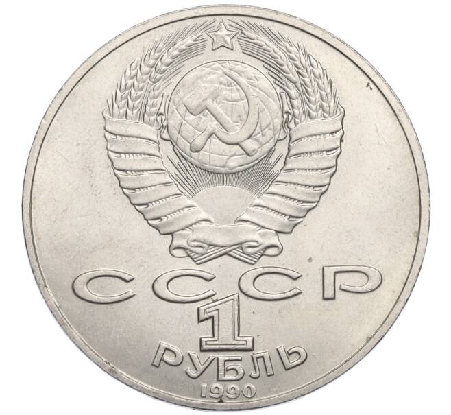 Монета 1 рубль 1990 года «Петр Ильич Чайковский» (Артикул K12-02937)