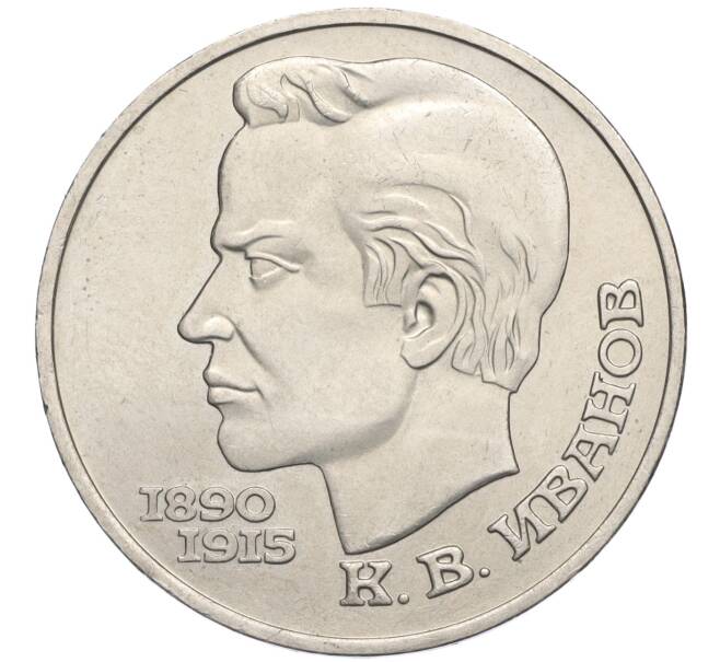 Монета 1 рубль 1991 года «Константин Васильевич Иванов» (Артикул K12-02938)