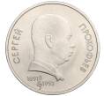 Монета 1 рубль 1991 года «Сергей Сергеевич Прокофьев» (Артикул K12-02939)