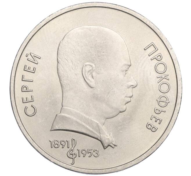 Монета 1 рубль 1991 года «Сергей Сергеевич Прокофьев» (Артикул K12-02939)