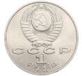 Монета 1 рубль 1991 года «Петр Николаевич Лебедев» (Артикул K12-02940)