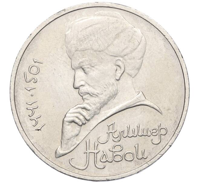 Монета 1 рубль 1991 года «Алишер Навои» (Артикул K12-02941)