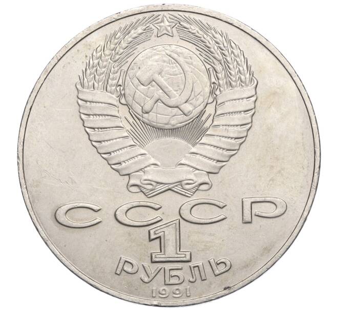 Монета 1 рубль 1991 года «Алишер Навои» (Артикул K12-02941)