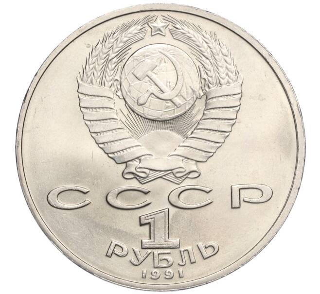 Монета 1 рубль 1991 года «850 лет со дня рождения Низами Гянджеви» (Артикул K12-02942)