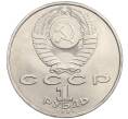 Монета 1 рубль 1991 года «Махтумкули» (Артикул K12-02943)
