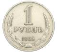 Монета 1 рубль 1965 года (Артикул K12-02945)