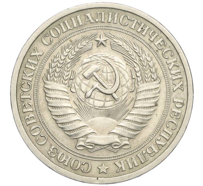 Монета 1 рубль 1965 года (Артикул K12-02945)