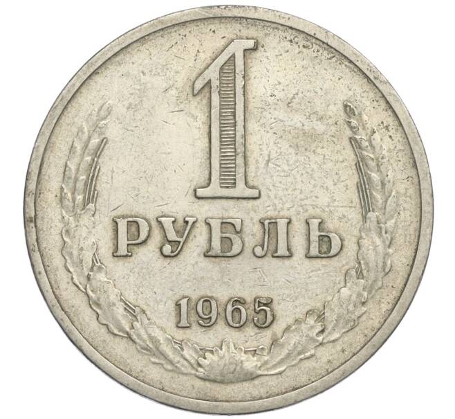 Монета 1 рубль 1965 года (Артикул K12-02947)