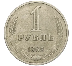 1 рубль 1968 года