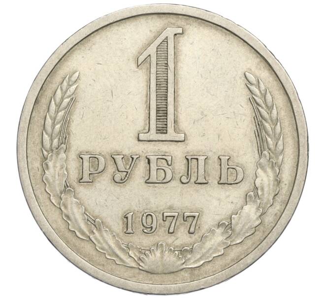 Монета 1 рубль 1977 года (Артикул K12-02950)