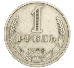 1 рубль 1978 года