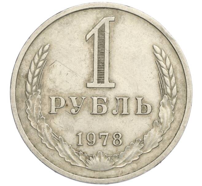 Монета 1 рубль 1978 года (Артикул K12-02951)