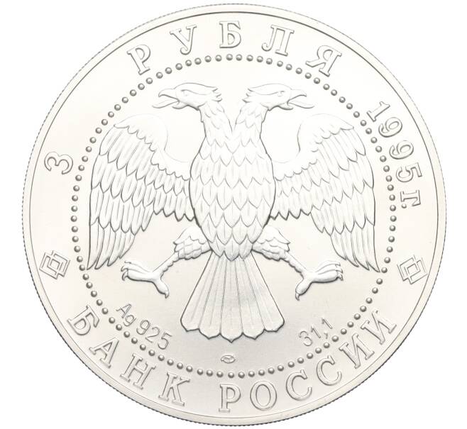 Монета 3 рубля 1995 года ЛМД «Соболь» (Артикул K12-02846)