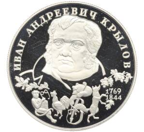 2 рубля 1994 года ЛМД «225 лет со дня рождения Ивана Андреевича Крылова»