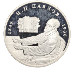 2 рубля 1999 года ММД «150 лет со дня рождения Ивана Павлова — Портрет за столом»