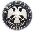 Монета 2 рубля 1999 года ММД «150 лет со дня рождения Ивана Павлова — Портрет за столом» (Артикул K12-02849)
