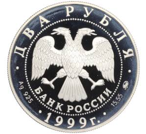 2 рубля 1999 года ММД «150 лет со дня рождения Ивана Павлова — Портрет за столом»