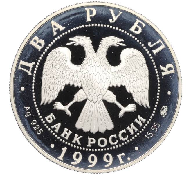 Монета 2 рубля 1999 года ММД «150 лет со дня рождения Ивана Павлова — Портрет за столом» (Артикул K12-02849)