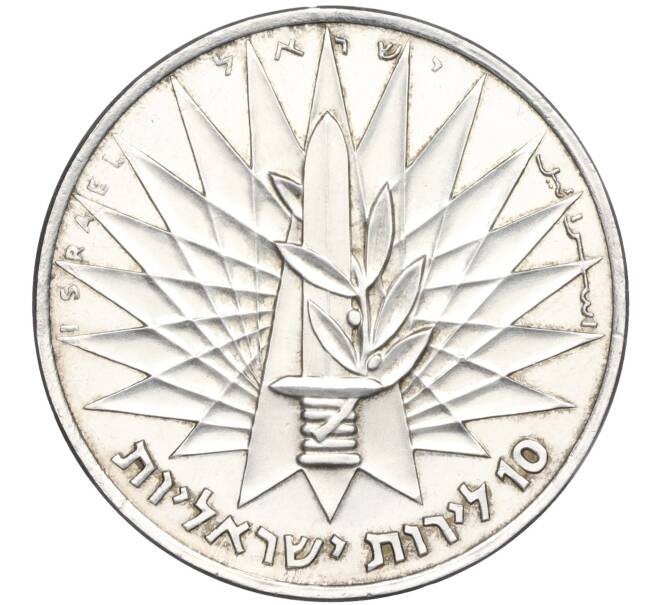 Монета 10 лир 1967 года Израиль «Победа в шестидневной войне — Стена плача» (Артикул K12-02875)