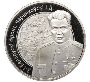 1 рубль 2010 года Белоруссия «Операция Багратион — 3-й Белорусcкий фронт (Иван Данилович Черняховский)» — Фото №1