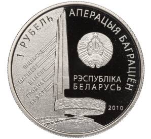 1 рубль 2010 года Белоруссия «Операция Багратион — 3-й Белорусcкий фронт (Иван Данилович Черняховский)» — Фото №2