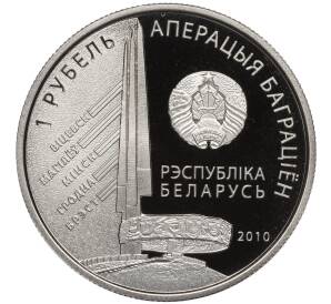 1 рубль 2010 года Белоруссия «Операция Багратион — 1-й Белорусcкий фронт (Константин Константинович Рокоссовский)» — Фото №2