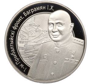 1 рубль 2010 года Белоруссия «Операция Багратион — 1-й Белорусcкий фронт (Игорь Христофорович Баграмян)» — Фото №1
