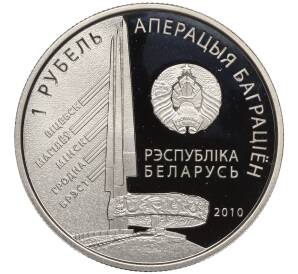 1 рубль 2010 года Белоруссия «Операция Багратион — 1-й Белорусcкий фронт (Игорь Христофорович Баграмян)» — Фото №2